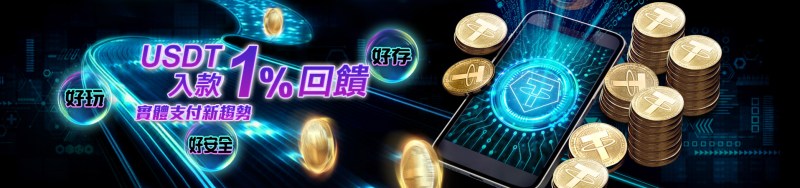 gofun娛樂城-USDT支付1%優惠活動