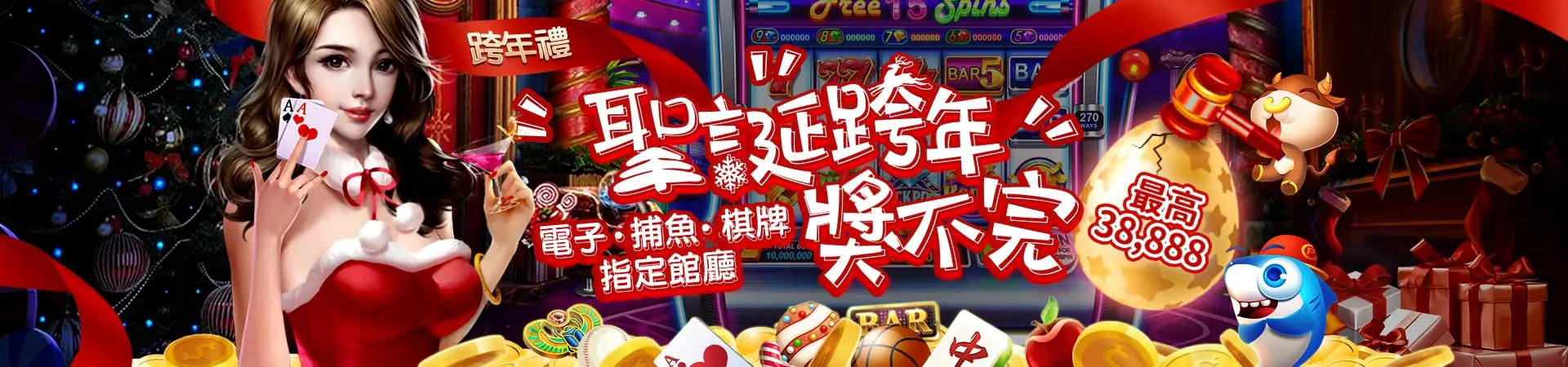 gofun娛樂城-聖誕跨年獎不完 最高38888