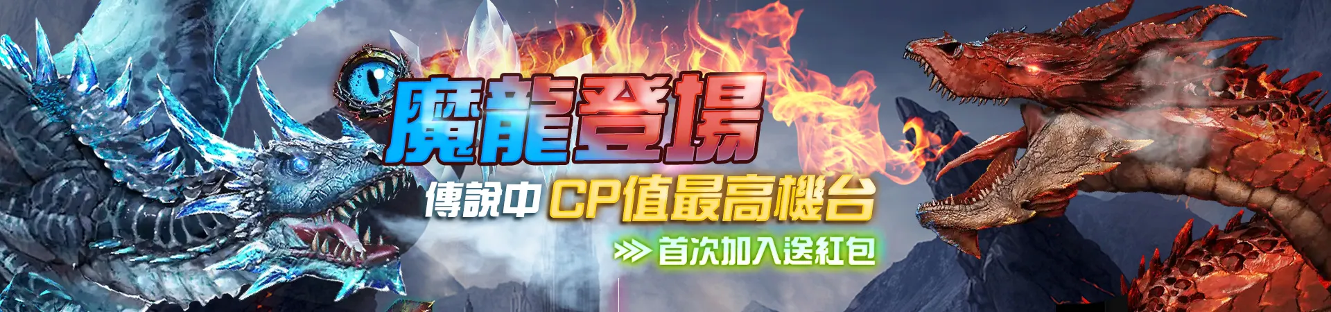 gofun娛樂城-魔龍登場首次加入送紅包