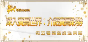 深入賽馬世界：gofun娛樂城介紹賽馬彩券和五種關鍵投注策略